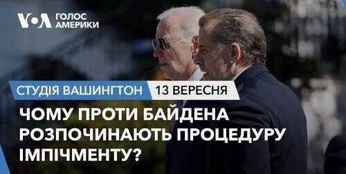 Голос Америки - Студія Вашингтон (13.09.2023): Чому проти Байдена розпочинають процедуру імпічменту?