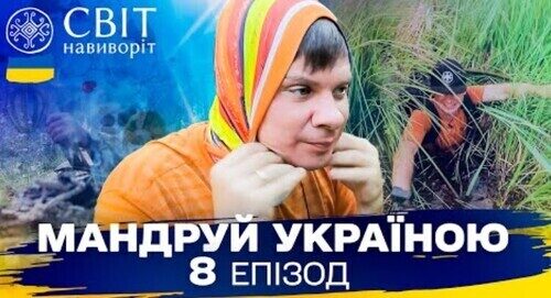 Майстер-клас із виживання в диких болотах. Мандруй Україною