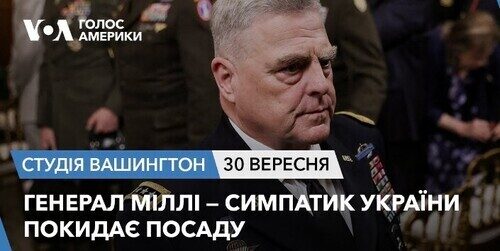 Голос Америки - Студія Вашингтон (30.09.2023): Генерал Міллі — симпатик України покидає посаду