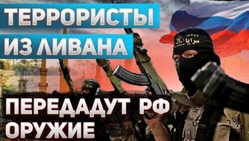 «Сделка века» Оружие террористов для российских террористов