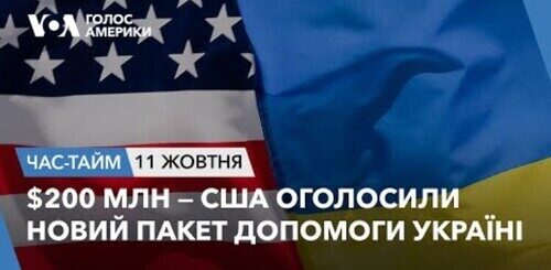 Час-Time CHAS-TIME (12 жовтня, 2023): $200 млн — США оголосили новий пакет допомоги Україні