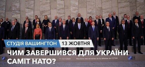 Голос Америки - Студія Вашингтон (13.10.2023): Чим завершився для України саміт НАТО
