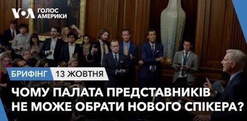 Брифінг. Чому Палата представників не може обрати нового спікера?