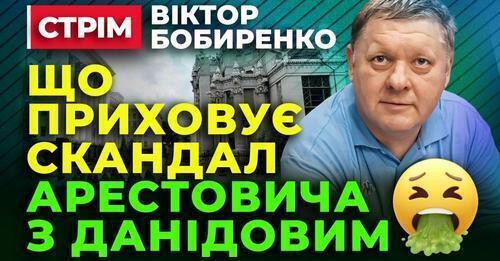 Правда про СКАНДАЛ між Арестовичем і Даніловим - Віктор Бобиренко