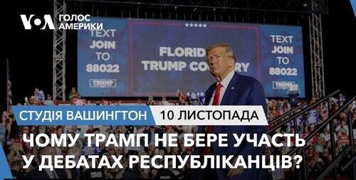 Голос Америки - Студія Вашингтон (10.11.2023): Чому Трамп не бере участь у дебатах республіканців?