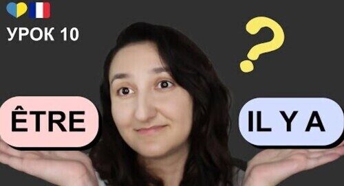 Урок 10 - Що таке il y a ? Різниця з дієсловом être