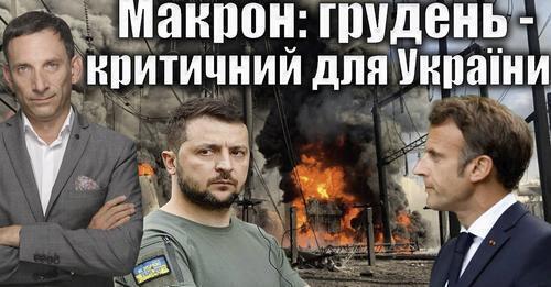 Макрон: грудень - критичний для України | Віталій Портников