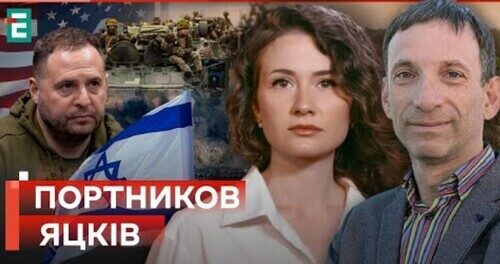 Ситуація на фронті ❗️ Єрмак у США Операція Буратіно Війна в Ізраїлі - Суботній політклуб