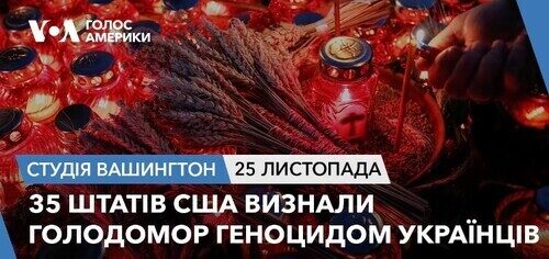 Голос Америки - Студія Вашингтон (25.11.2023): 35 штатів США визнали Голодомор геноцидом українців