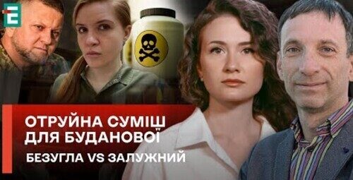 Військові перипетії та політичні ігри. Безугла VS Залужний. Отруйна суміш для Буданової - Суботній політклуб