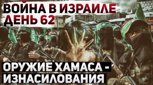 "Война в Израиле. Армия крушит Хамас" - Сергей Ауслендер