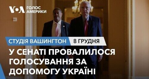 Голос Америки - Студія Вашингтон (08.12.2023): У Сенаті провалилося голосування за допомогу Україні