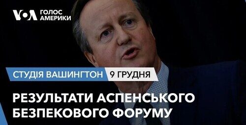 Голос Америки - Студія Вашингтон (09.12.2023): Результати Аспенського безпекового форуму