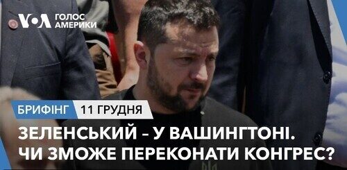 Брифінг. Зеленський – у Вашингтоні. Чи зможе переконати Конгрес?