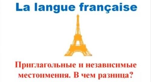 Уроки #25: Приглагольные и независимые местоимения. Французский язык. Pronoms toniques