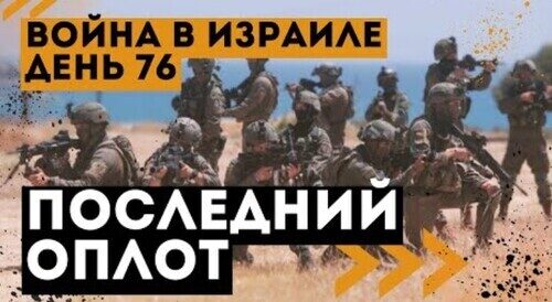 "Война в Израиле. Их дни сочтены" - Сергей Ауслендер