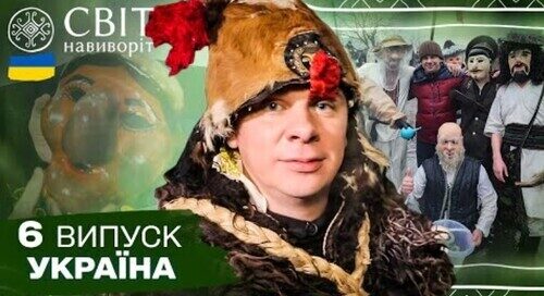 Хто така Маланка та нащо селом водять козу. Світ навиворіт. Україна. 6 випуск