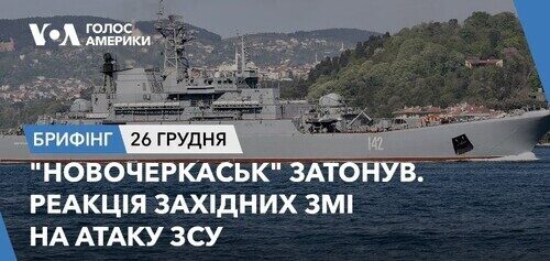 Брифінг. "Новочеркаськ" затонув. Реакція західних ЗМІ на атаку ЗСУ