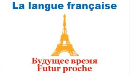 Уроки французского #37: Будущее время. Futur proche (immédiat)