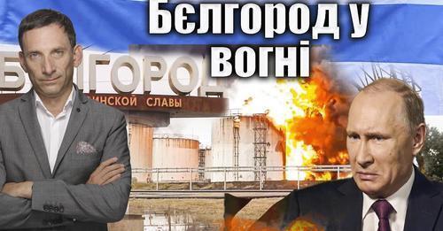 Бєлгород у вогні | Віталій Портников