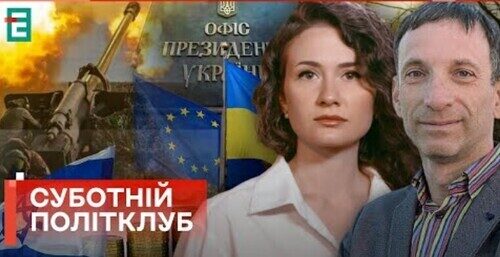 ❗️ ПІДСУМКИ 2023 РОКУ Фронт, економіка, євроінтеграція, влада Війна в Ізраїлі Суботній політклуб
