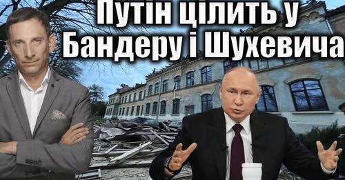 Путін цілить у Бандеру і Шухевича | Віталій Портников