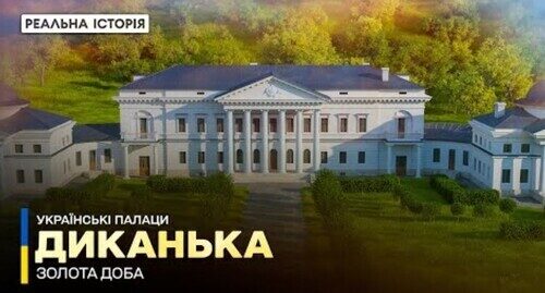 Куди зник архів Кочубеїв? Диканька. Українські палаци. Золота доба