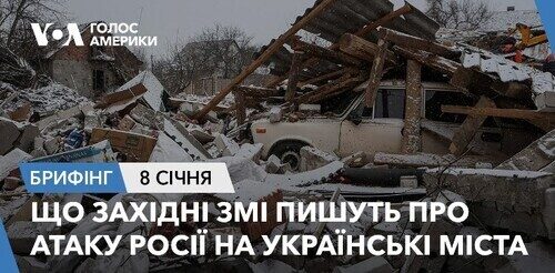 Брифінг. Що західні ЗМІ пишуть про атаку Росії на українські міста