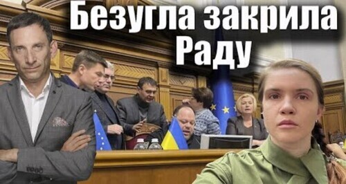 Безугла закрила Раду | Віталій Портников
