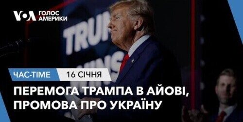 Час-Time CHAS-TIME (17 січня, 2024): Перемога Трампа в Айові, промова про Україну