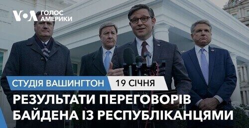 Голос Америки - Студія Вашингтон (19.01.2024): Результати переговорів Байдена із республіканцями