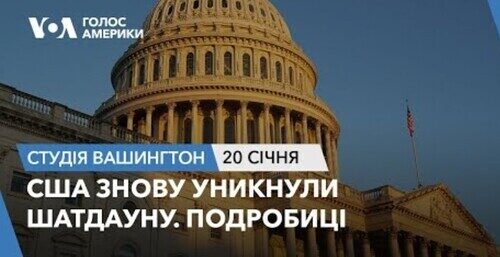 Голос Америки - Студія Вашингтон (20.01.2024): США знову уникнули шатдауну. Подробиці