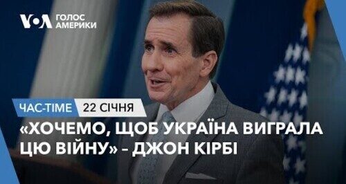 Час-Time CHAS-TIME (23 січня, 2024): «Хочемо, щоб Україна виграла цю війну» – Джон Кірбі