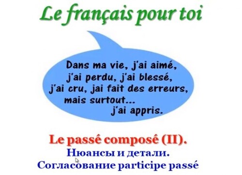Уроки французского #69: Прошедшее время " le passé composé " (2). Согласование participe passé