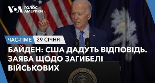 Час-Time CHAS-TIME (30 січня, 2024): Байден: США дадуть відповідь. Заява щодо загибелі військових