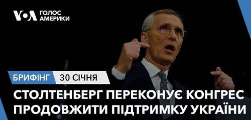 Брифінг. Столтенберг переконує Конгрес продовжити підтримку України