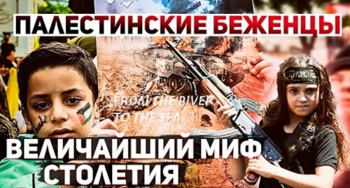 "Беженцы Палестины. Ничего личного, это просто бизнес" - Сергей Ауслендер