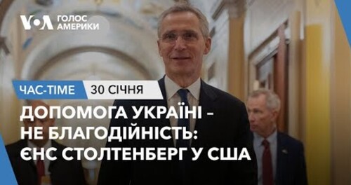 Час-Time CHAS-TIME (31 січня, 2024): Допомога Україні – не благодійність: Єнс Столтенберг у США