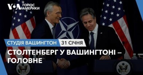 Голос Америки - Студія Вашингтон (31.01.2024): Столтенберг у Вашингтоні — головне