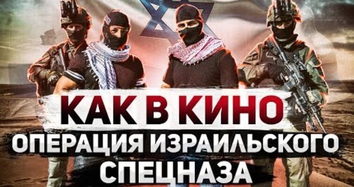 "Как в кино. Блестящая операция израильских спецслужб" - Сергей Ауслендер