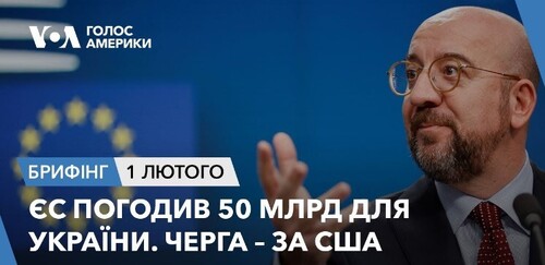 Брифінг. ЄС погодив 50 млрд для України. Черга – за США