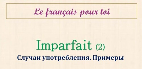 Уроки французского #72: Imparfait vs Passé composé. Случаи употребления