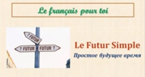 Уроки французского #73: Le Futur simple. Простое будущее время