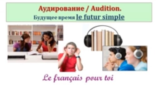 Уроки французского #74: Аудирование. Le Futur simple / Простое будущее время