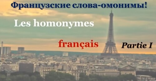 Уроки французского #75: Слова-омонимы во французском языке! Les homonyms français. Новая лексика!