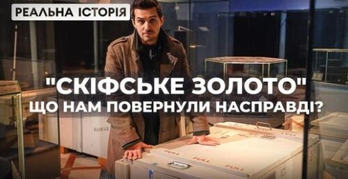 "Скіфське золото". Що насправді повернули в Україну? Реальна історія з Акімом Галімовим