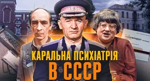 Галоперидол, сірка, побиття: як ламали людей у психлікарнях СССР // Історія без міфів