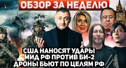 За неделю. 28 янв - 3 фев. США атакуют. МИД России против МИД Израиля. Хуситы против интернета