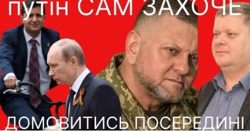 "Путін -- ідеал Зеленського| Буданов ще замалий для головкома| З росії може вийти 12 республік"