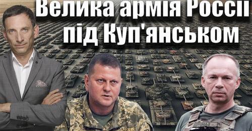 Forbes: Велика армія Росії під Куп'янськом | Віталій Портников